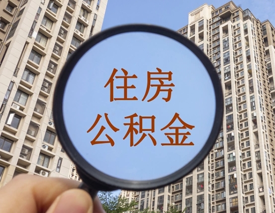 张北公积金说我骗提让我还回去（缺钱怎么把公积金提取出来）